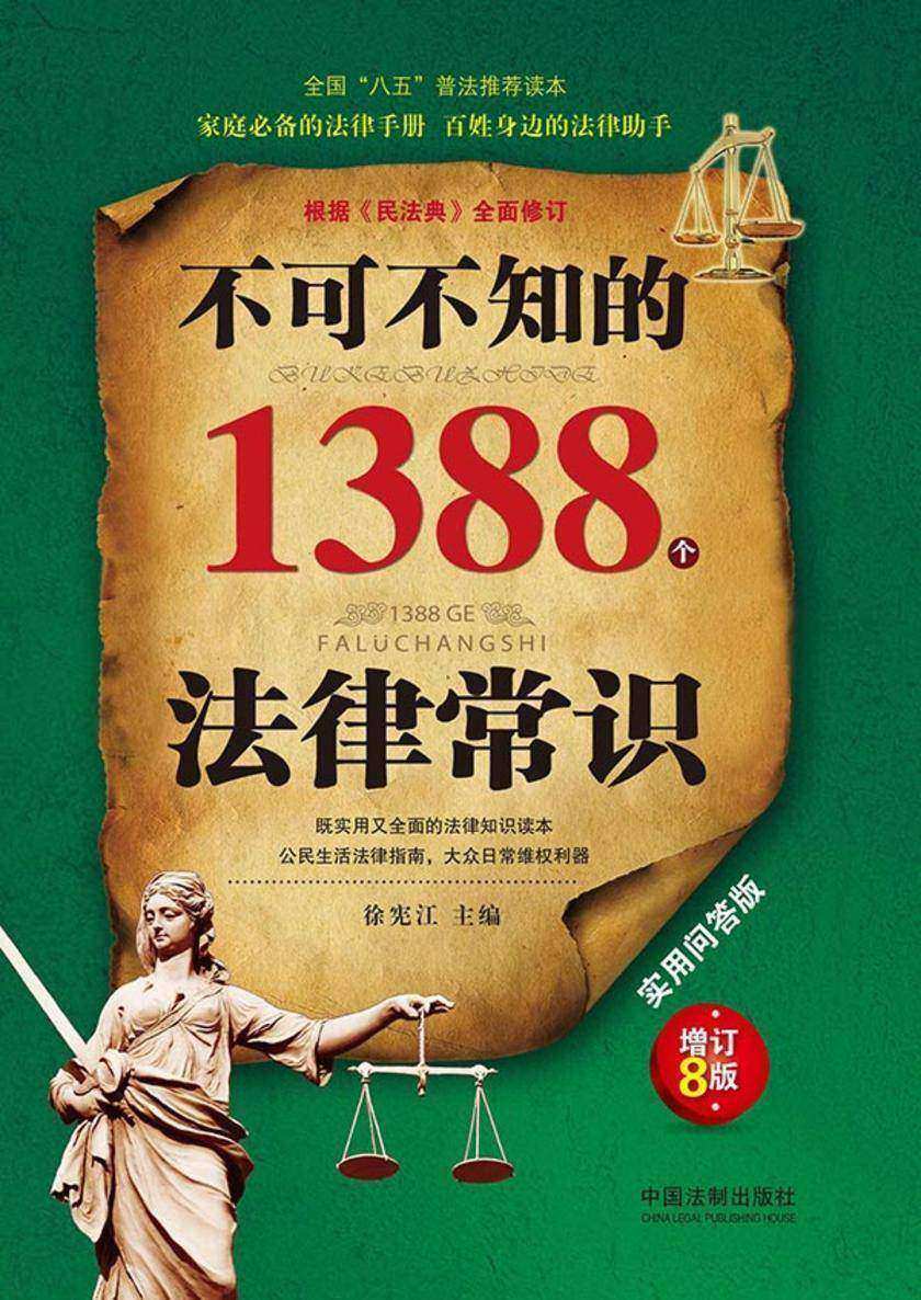 不可不知的1388个法律常识:实用问答版(增订8版)
