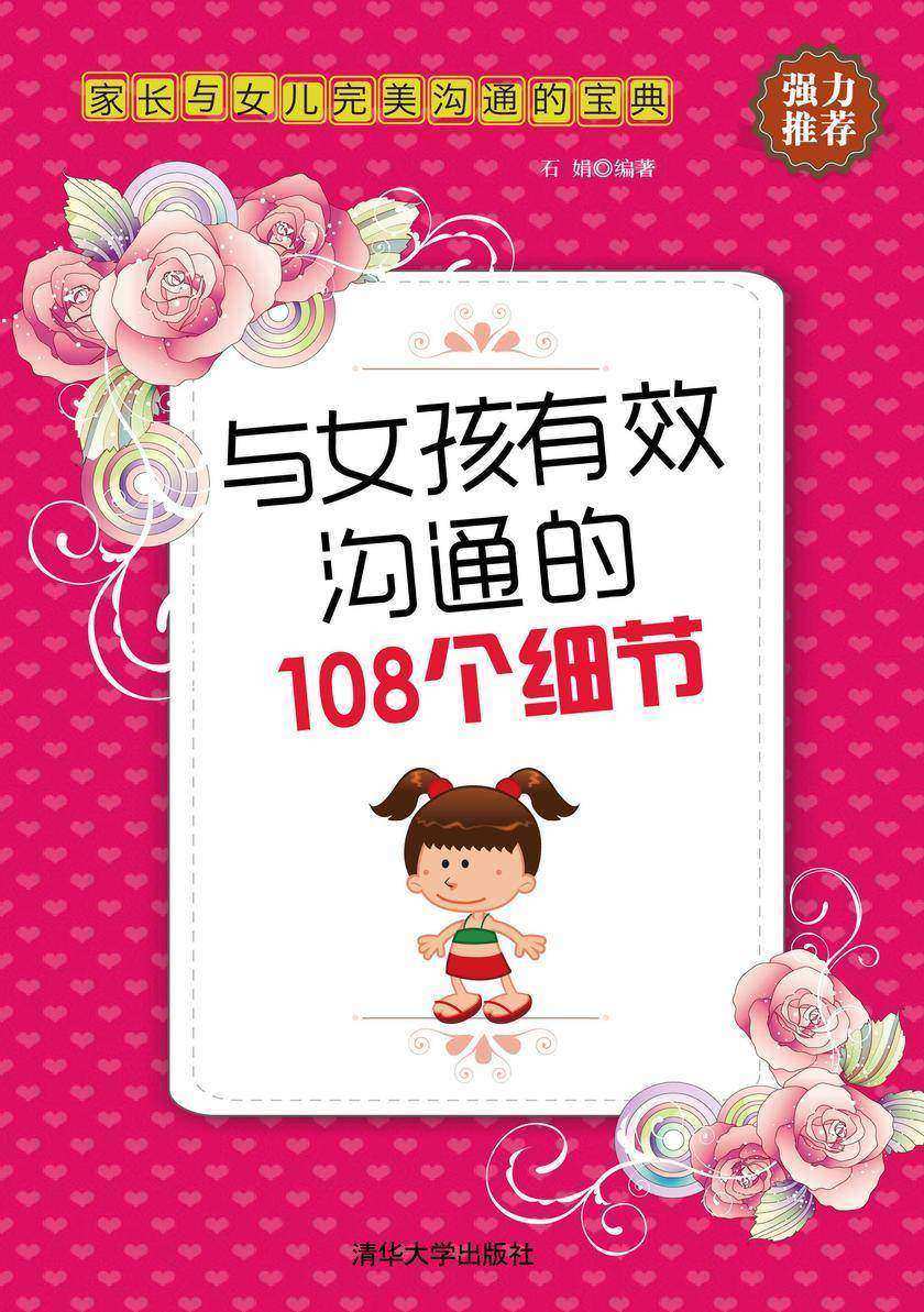 与女孩有效沟通的108个细节