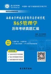 西安电子科技大学经济与管理学院865管理学历年考研真题汇编