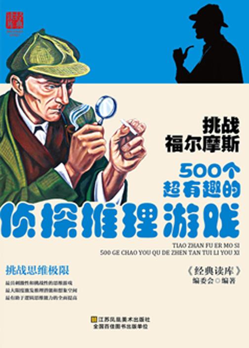 挑战福尔摩斯:500个超有趣的侦探推理游戏