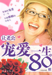 让老公宠爱一生的80招(试读本)