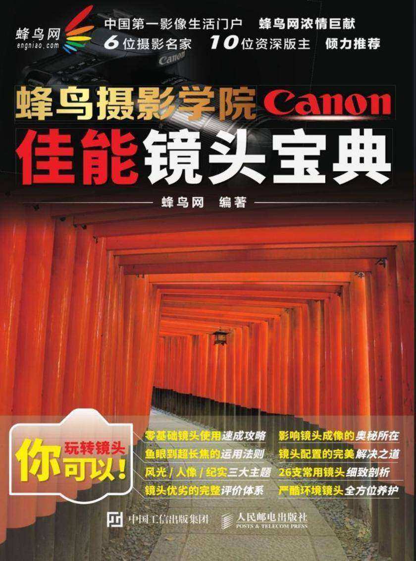 蜂鸟摄影学院佳能镜头宝典