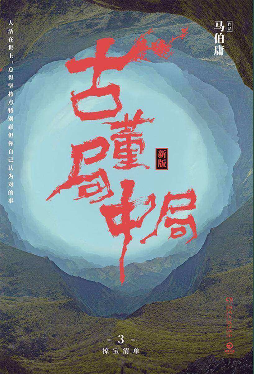 古董局中局3：掠宝清单