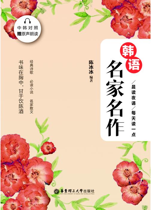 晨读夜诵.每天读一点韩语名家名作(中韩对照)