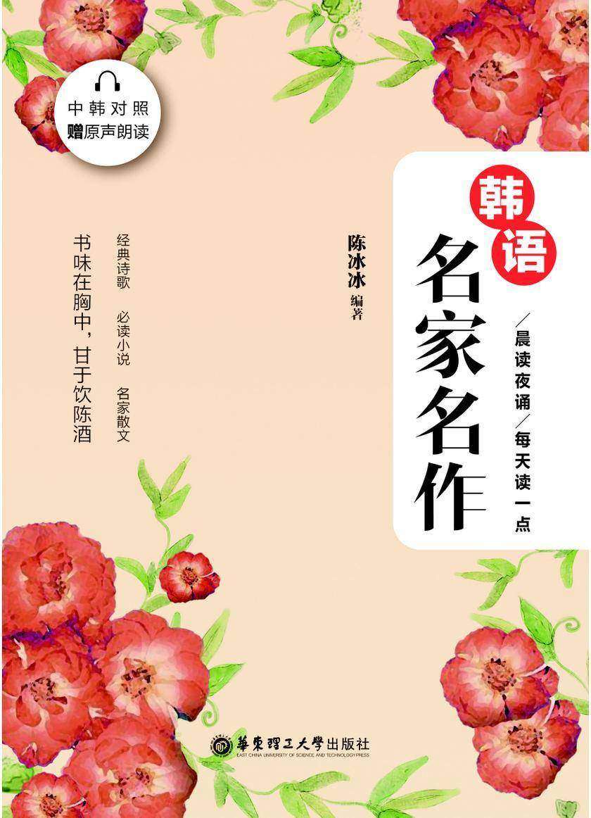 晨读夜诵.每天读一点韩语名家名作(中韩对照)