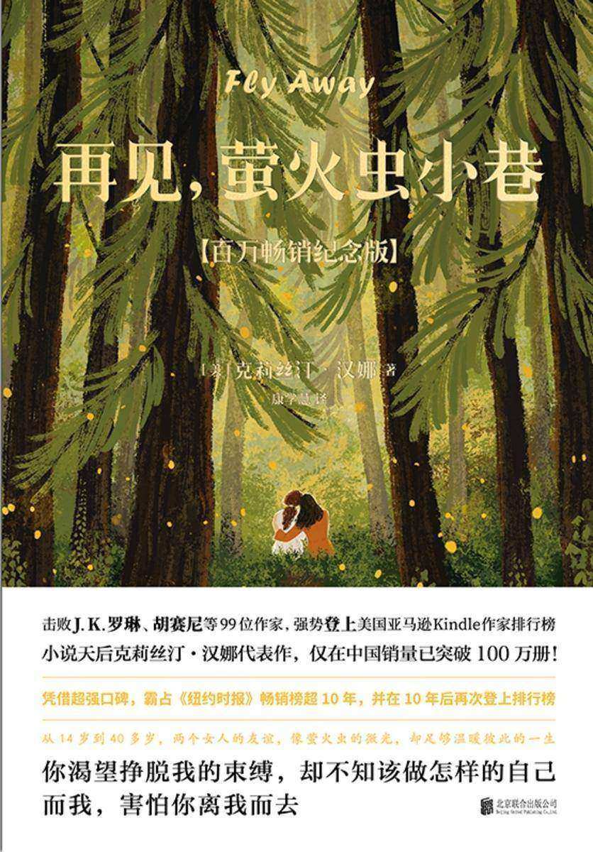 再见,萤火虫小巷【一本描写女性友谊和女性独立的疗愈杰作,她知道,只要说“我需要你”好朋友就永远都在。】