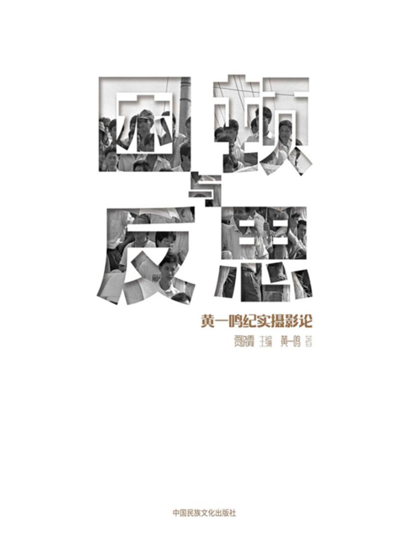 困顿与反思:黄一鸣纪实摄影论