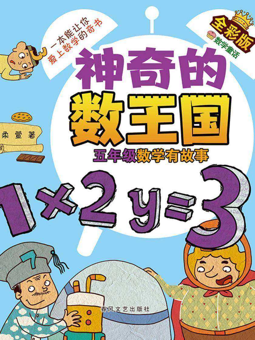 神奇的数王国·五年级数学有故事(全彩版)