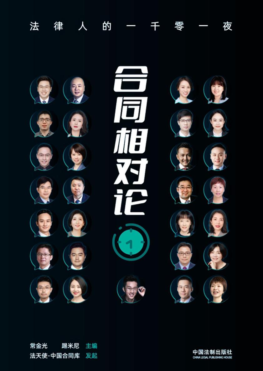 合同相对论:法律人的一千零一夜