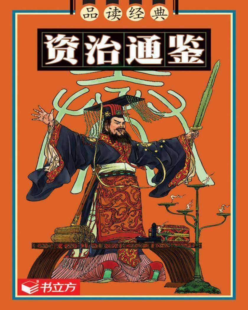 资治通鉴
