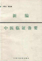 新编中医临证备要