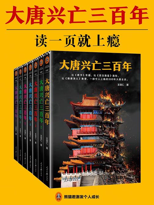 大唐兴亡三百年(套装全7册)