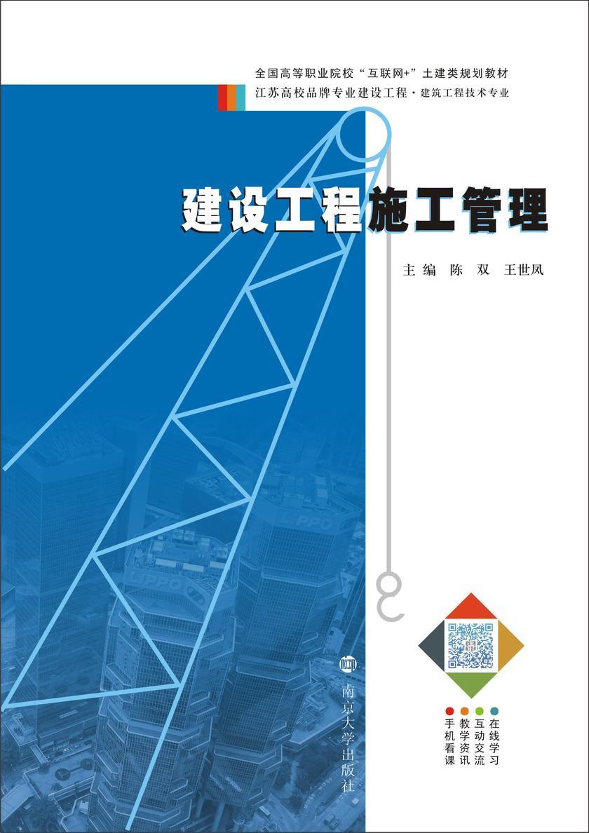 建设工程施工管理