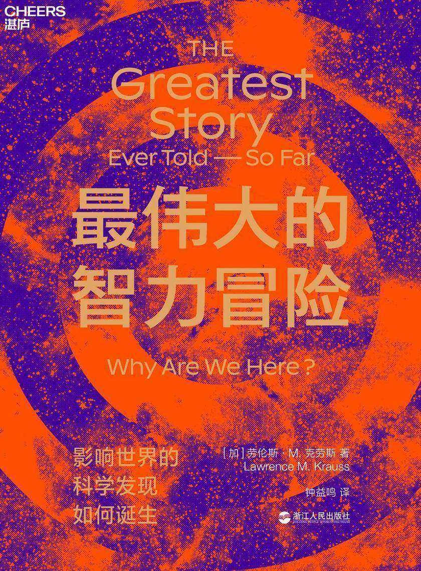 最伟大的智力冒险