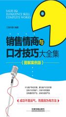 销售情商与口才技巧大全集(图解案例版)