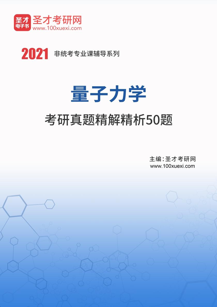 2021年量子力学考研真题精解精析50题