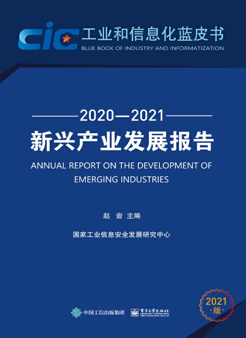 新兴产业发展报告(2020—2021)