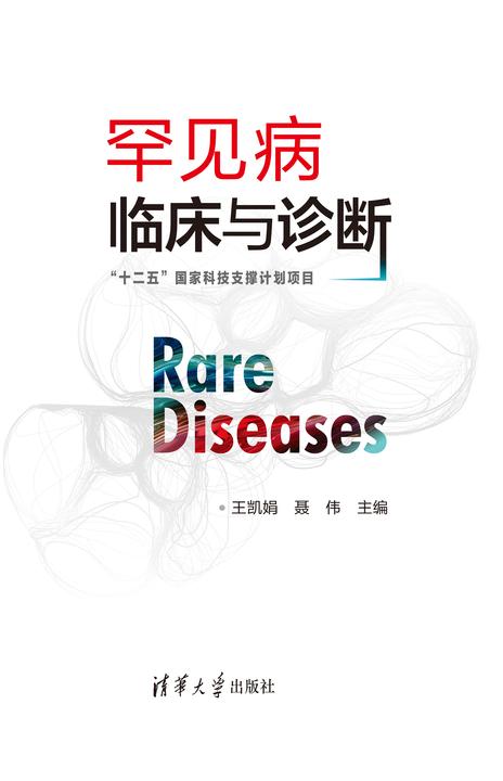 罕见病临床与诊断("十二五"国家科技支撑计划项目)
