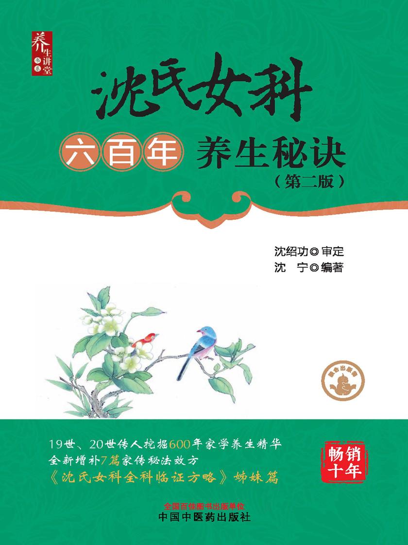 沈氏女科六百年养生秘诀(第二版)