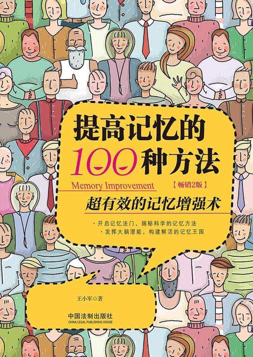 提高记忆的100种方法:超有效的记忆增强术(畅销2版)