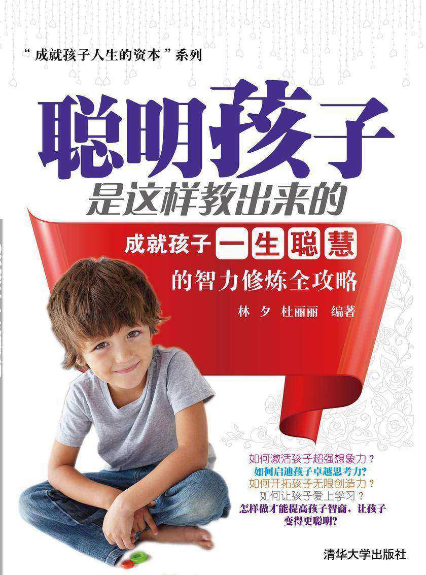 聪明孩子是这样教出来的――成就孩子一生聪慧的智力修炼全攻略