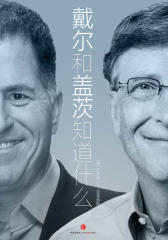戴尔和盖茨知道什么？(电子杂志)