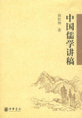 中国儒学讲稿(试读本)