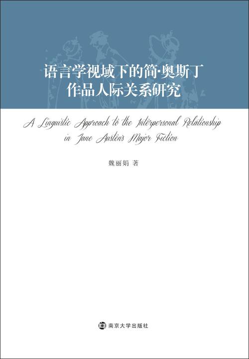 语言学视域下的简·奥斯丁作品人际关系研究