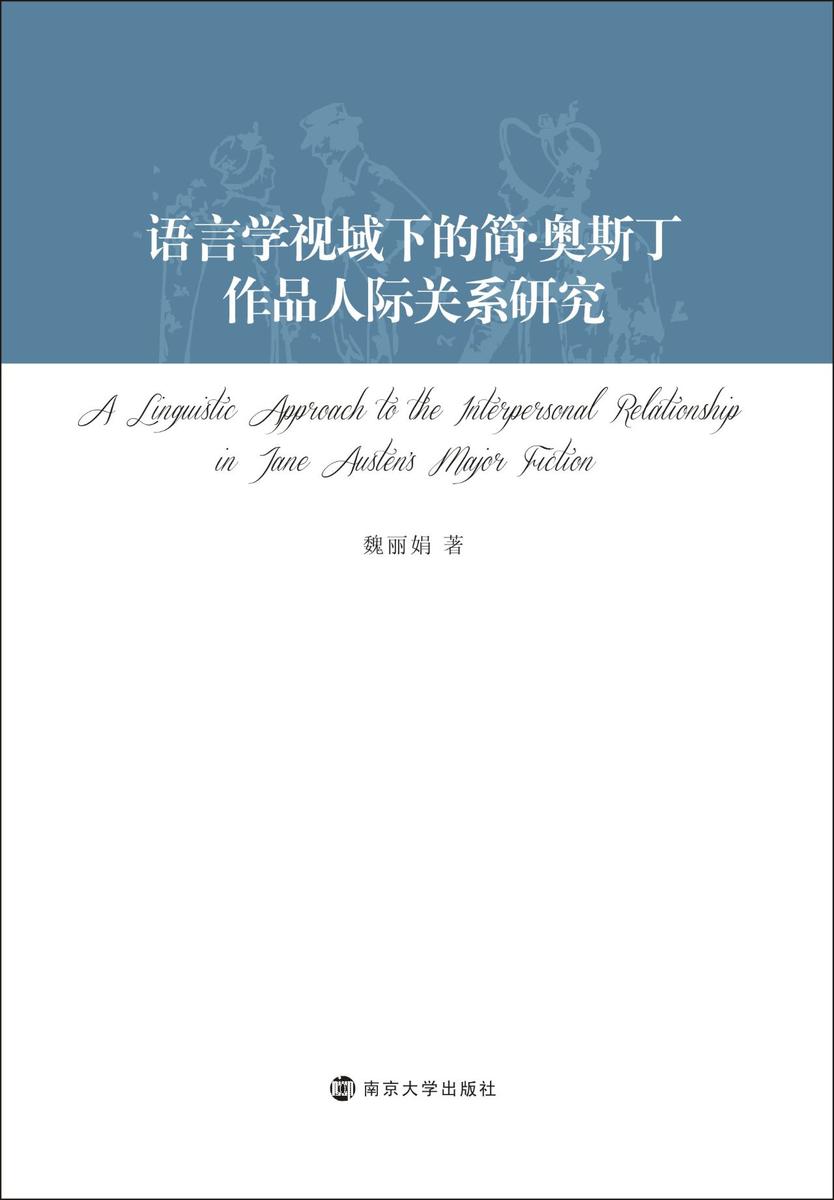 语言学视域下的简·奥斯丁作品人际关系研究