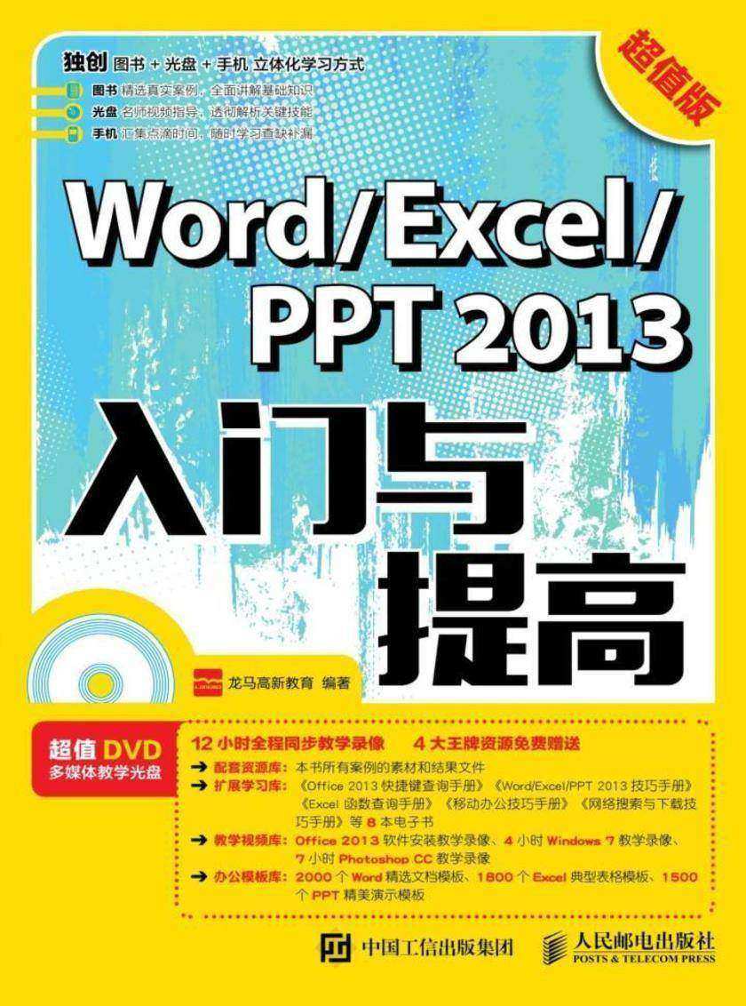 Word/Excel/PPT 2013入门与提高(超值版)