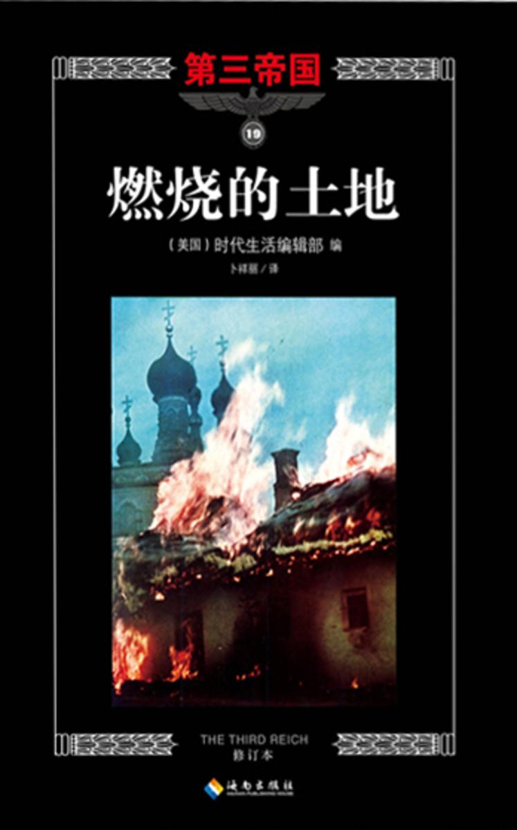 第三帝国系列:燃烧的土地19