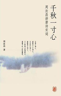 千秋一寸心:周汝昌讲唐诗宋词(试读本)