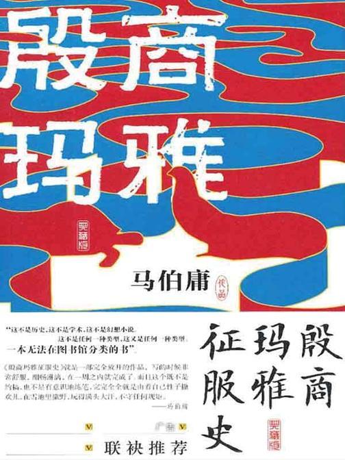 殷商玛雅征服史