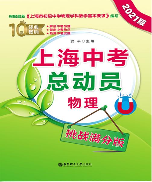 上海中考总动员——物理(挑战满分版)(2021版)