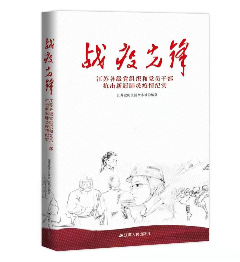 战疫先锋——江苏党组织和党员干部抗击新冠肺炎疫情纪实