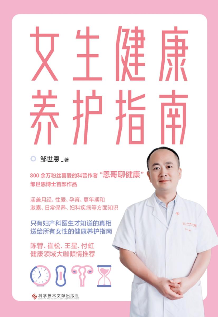 女生健康养护指南【献给所有女性的健康科普书,也是了解和关爱女生的大百科。】