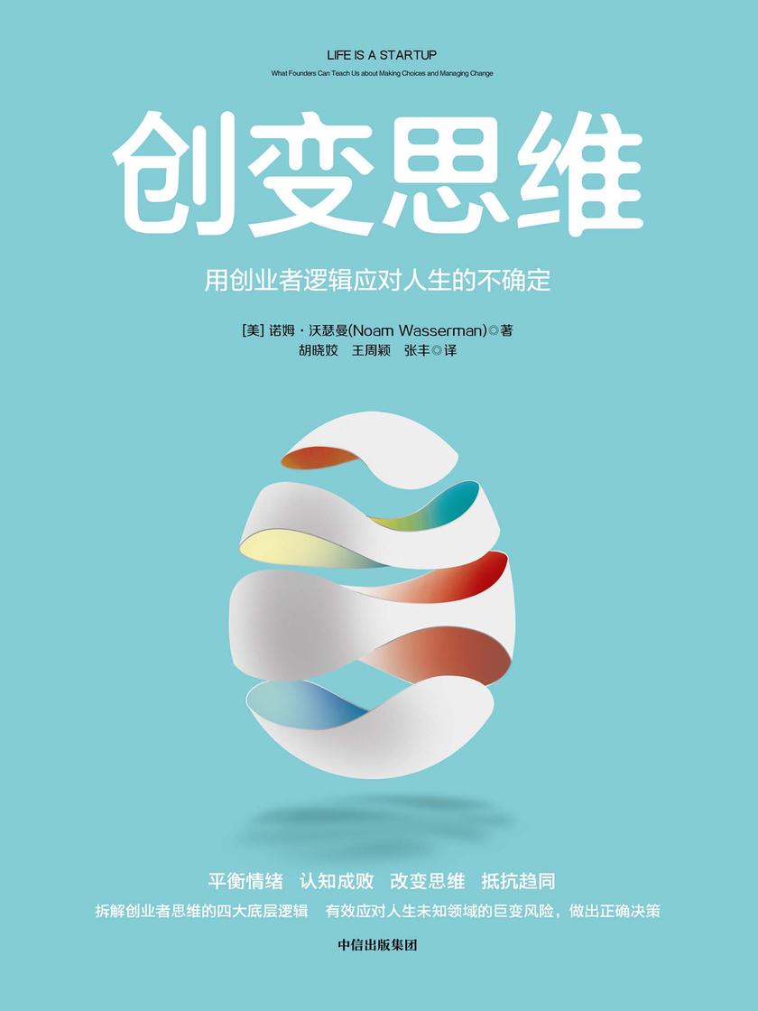 创变思维:用创业者逻辑应对人生的不确定
