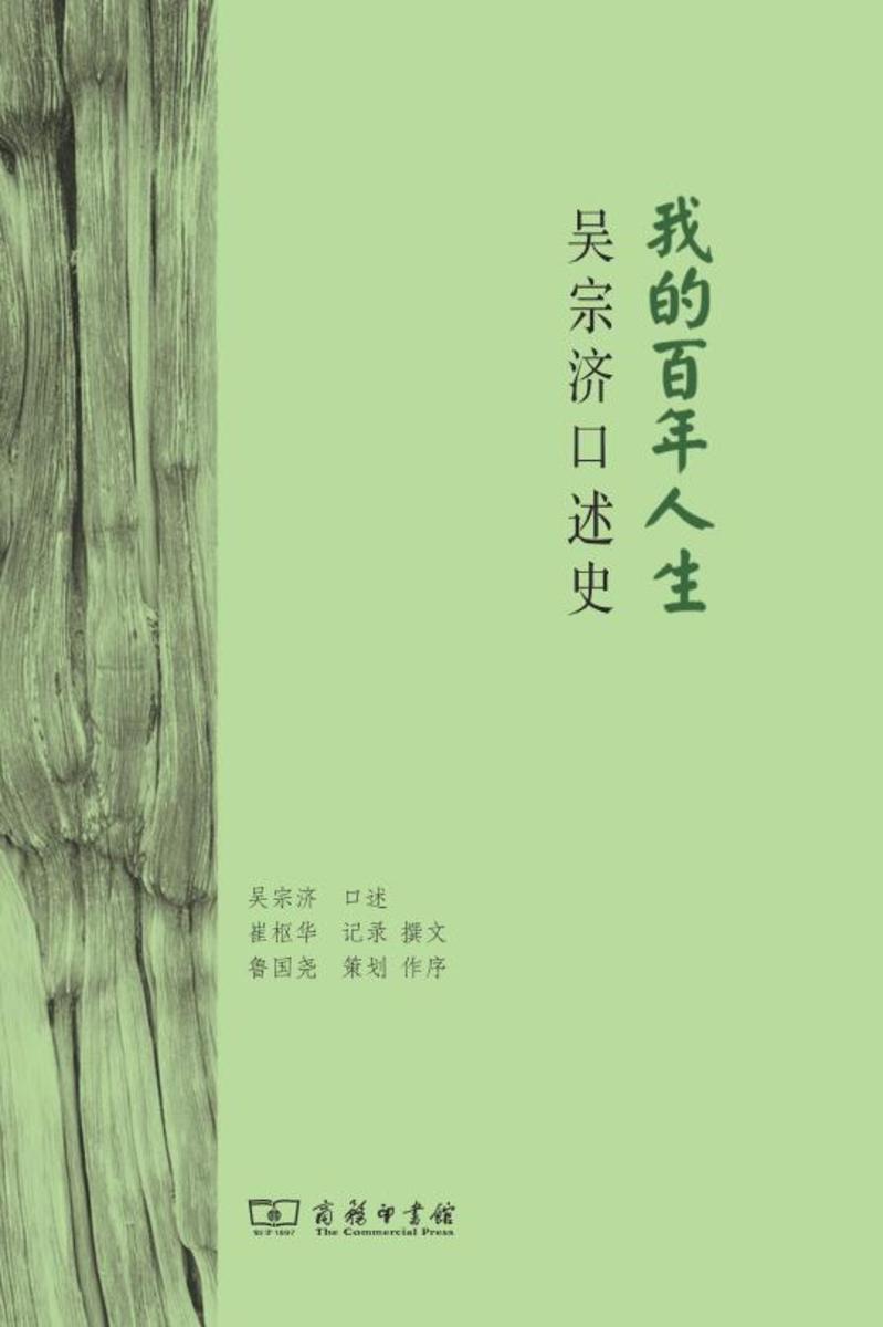 我的百年人生:吴宗济口述史(第1版第2次)