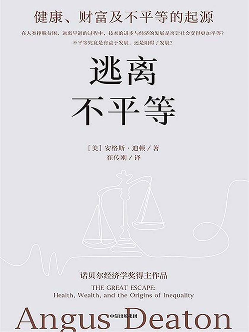 逃离不平等:健康、财富及不平等的起源(第二版)