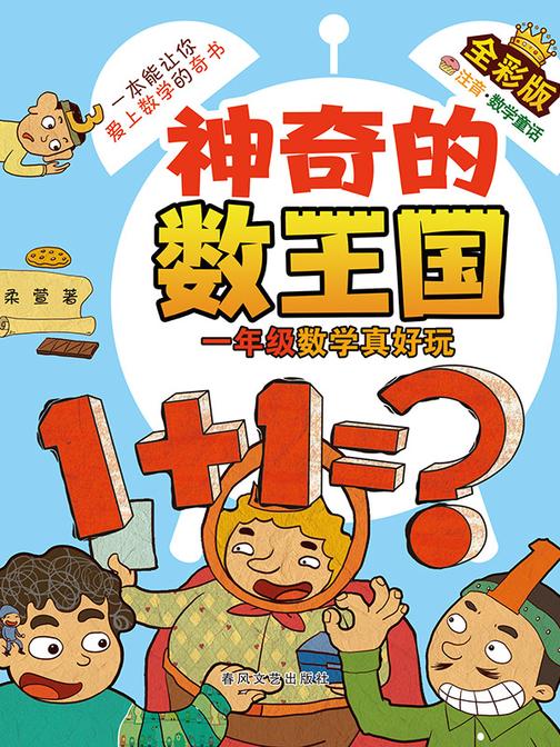 神奇的数王国·一年级数学真好玩(全彩版)