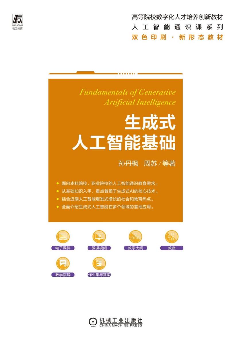 生成式人工智能基础