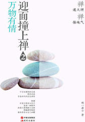 迎面撞上禅 万物有情