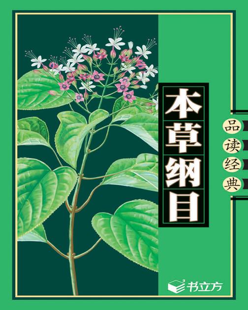 本草纲目