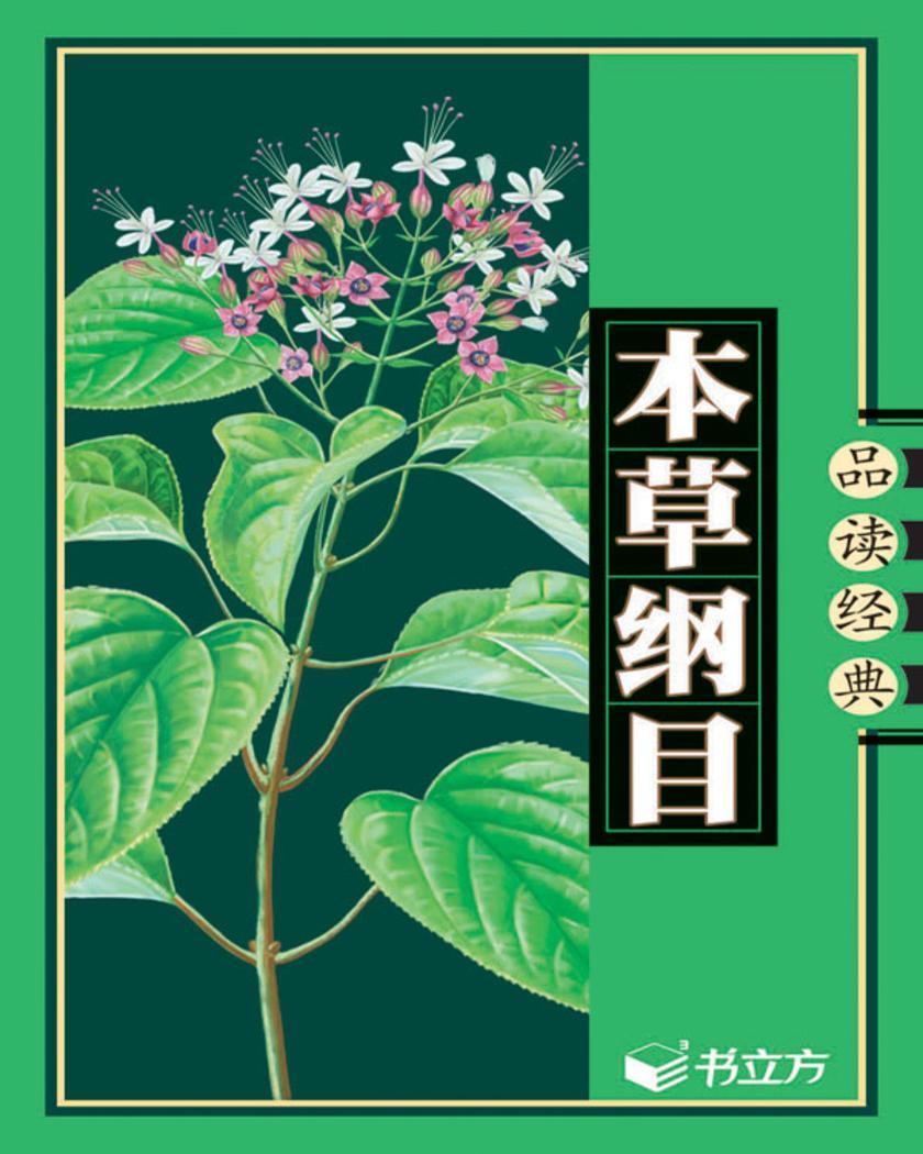 本草纲目