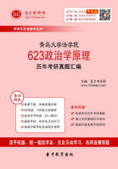 青岛大学法学院623政治学原理历年考研真题汇编