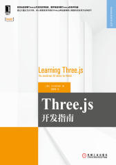 Three.js开发指南