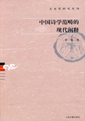 中国诗学范畴的现代阐释(试读本)