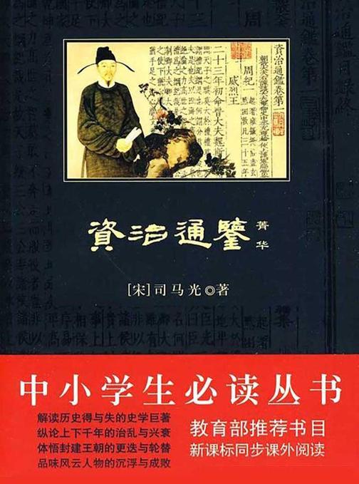 中小学生丛书：资治通鉴·菁华