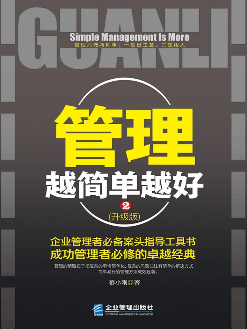 管理越简单越好：升级版.2