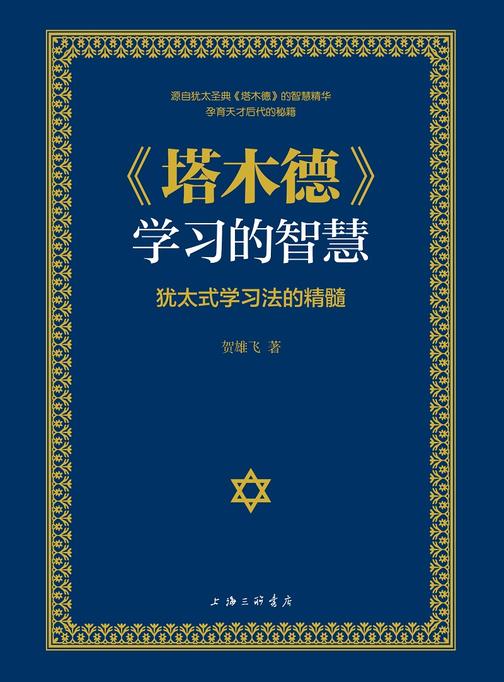《塔木德》学习的智慧:犹太式学习法的精髓